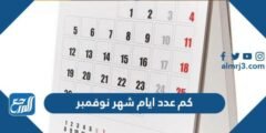 كم عدد ايام شهر نوفمبر
