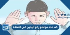 كم عدد مواضع رفع اليدين في الصلاة