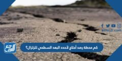 كم محطة رصد أحتاج لأحدد البعد السطحي للزلزال؟
