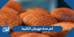 كم مدة مهرجان الكليجا 1446 بريده
