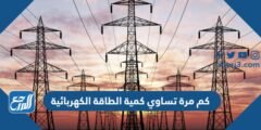كم مرة تساوي كمية الطاقة الكهربائية