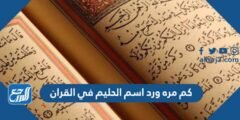 كم مره ورد اسم الحليم في القران