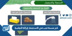 كم مسحة تجب في الاستجمار لإزالة النجاسة