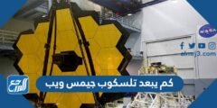 كم يبعد تلسكوب جيمس ويب 2026