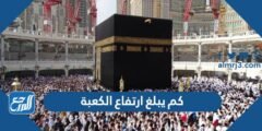 كم يبلغ ارتفاع الكعبة المشرفة