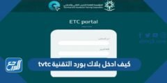 كيف ادخل بلاك بورد التقنية tvtc
