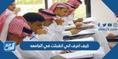 كيف اعرف اني انقبلت في الجامعه 1446