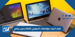 كيف اعرف مواصفات لابتوبي كاملة بدون برامج