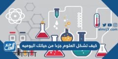 كيف تشكل العلوم جزءا من حياتك اليوميه