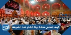 كيف تصلي صلاة ليلة القدر عند الشيعة