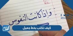 كيف تكتب بخط جميل ومنظم