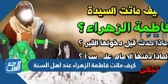 كيف ماتت فاطمة الزهراء عند اهل السنة