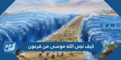 كيف نجى الله موسى من فرعون
