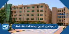 كيفية تغيير القبول بجامعة الملك خالد 1444
