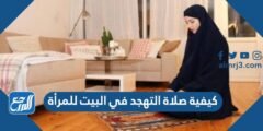 كيفية صلاة التهجد في البيت للمرأة