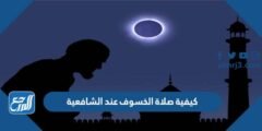 كيفية صلاة الخسوف عند الشافعية 2026