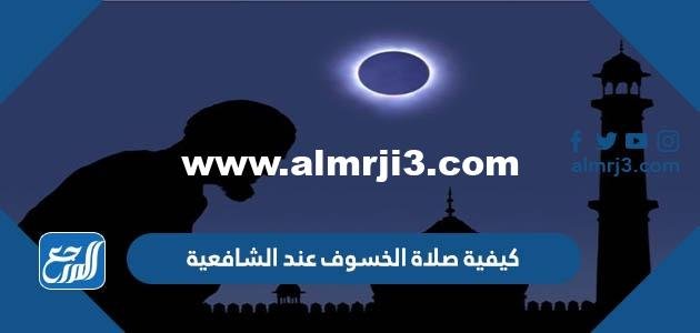 كيفية صلاة الخسوف عند الشافعية