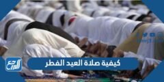 شرح كيفية أداء صلاة العيد الفطر بالتفصيل