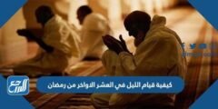 كيفية قيام الليل في العشر الاواخر من رمضان