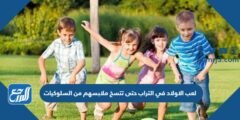 لعب الاولاد في التراب حتى تتسخ ملابسهم من السلوكيات