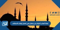 لماذا العشر الاواخر من رمضان هي افضل اوقات الاعتكاف