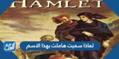 لماذا سميت هاملت بهذا الاسم