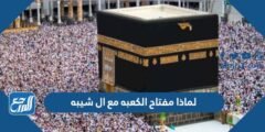 لماذا مفتاح الكعبه مع ال شيبه
