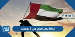 لماذا يوم العلم في 3 نوفمبر