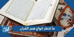 ما اخطر انواع هجر القران