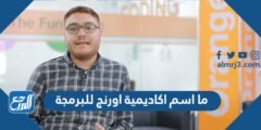 ما اسم اكاديمية اورنج للبرمجة في الاردن