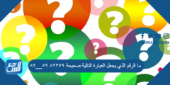 ما الرقم الذي يجعل العبارة التالية صحيحة ٨٢٣٥٩ ٥٩__٨٢ 2026