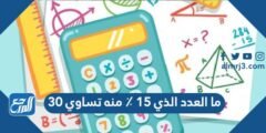 ما العدد الذي ١٥ ٪ منه تساوي ٣٠