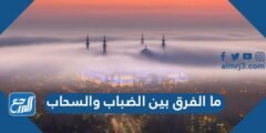 ما الفرق بين الضباب والسحاب