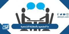 ما المقصود بالمقابلة الشخصية - موقع المرجع