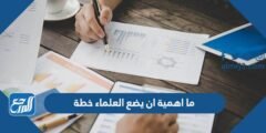 ما اهمية ان يضع العلماء خطة