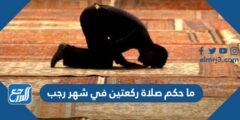 ما حكم صلاة ركعتين في شهر رجب