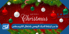 ما سر ارتباط الديك الرومي باحتفال الكريسماس