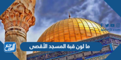 ما لون قبة المسجد الأقصى