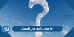 ما معنى الدور في الحديث
