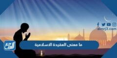 ما معنى العقيدة الاسلامية - موقع المرجع