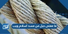 ما معنى حبل من مسد اسلام ويب