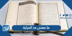 ما معنى حد الحرابة - موقع المرجع