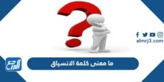 ما معنى كلمة الانسياق - موقع المرجع