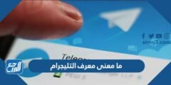 ما معنى معرف التليجرام - موقع المرجع