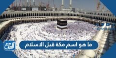 ما هو اسم مكة قبل الاسلام