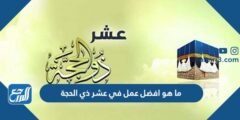 ما هو افضل عمل في عشر ذي الحجة