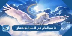 ما هو البراق في الاسراء والمعراج