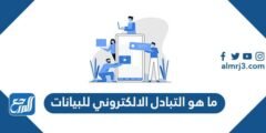 ما هو التبادل الالكتروني للبيانات