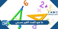 ما هو العدد الغير نسبي