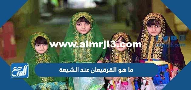 ما هو القرقيعان عند الشيعة